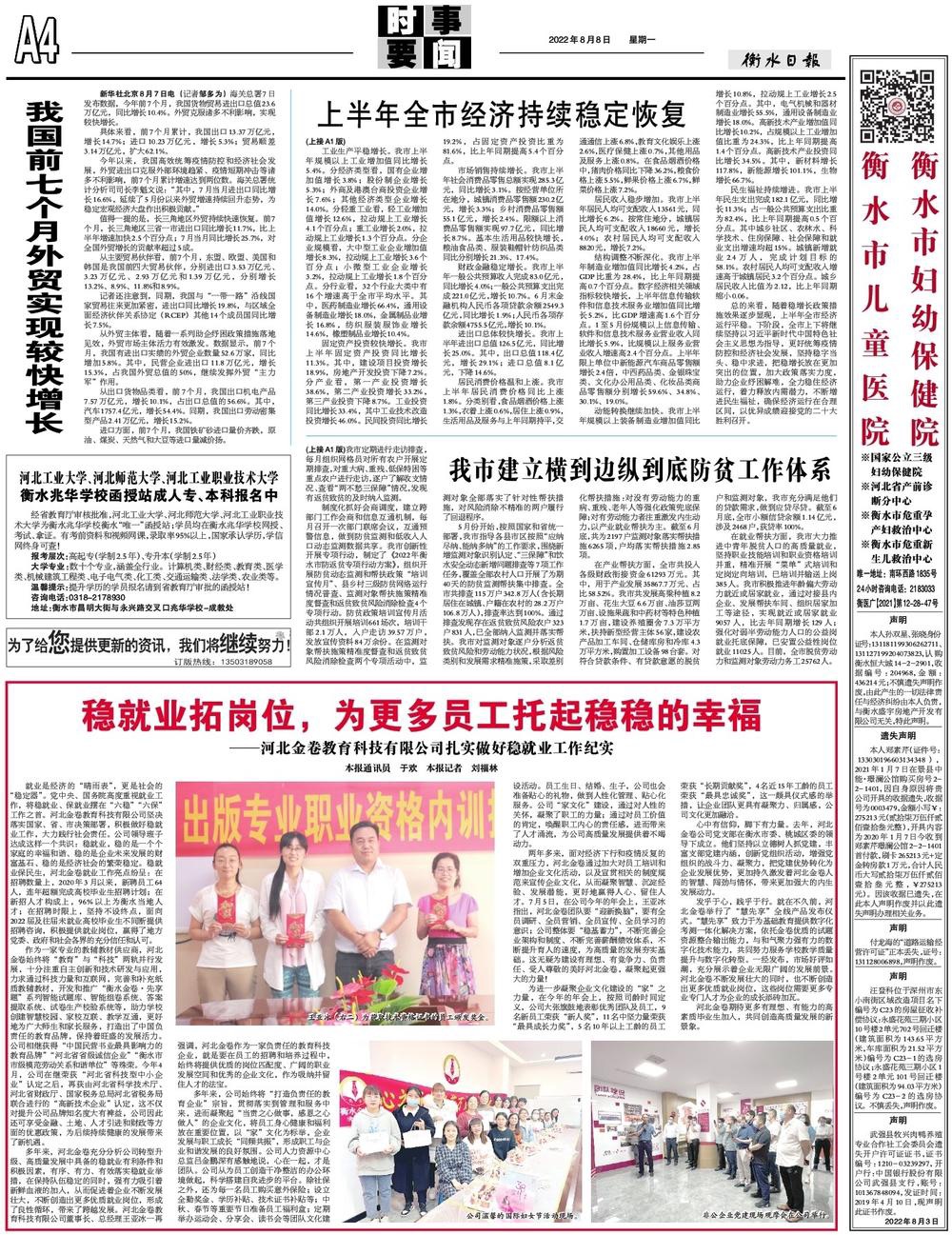《衡水日?qǐng)?bào)》2022年8月8日A4版發(fā)表文章：穩(wěn)就業(yè)拓崗位，為更多員工托起穩(wěn)穩(wěn)的幸?！颖苯鹁斫逃萍加邢薰驹鷮?shí)做好穩(wěn)就業(yè)工作紀(jì)實(shí)